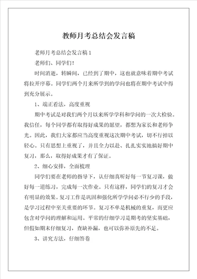 教师月考总结会发言稿