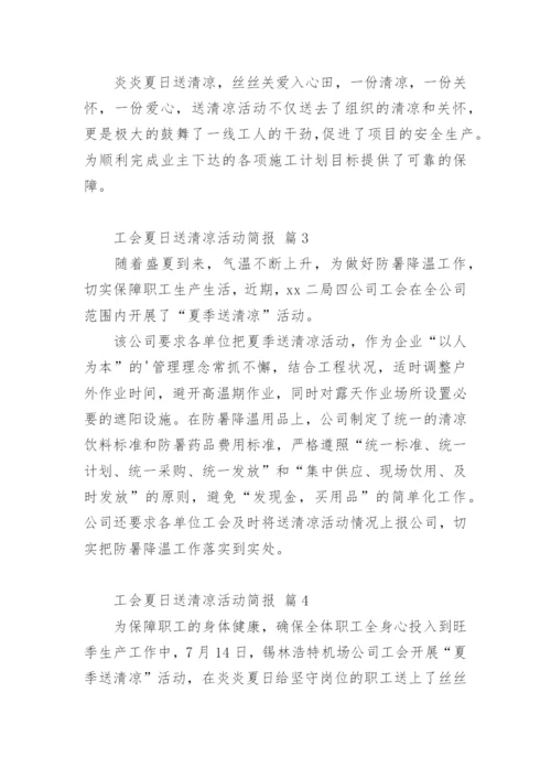 工会夏日送清凉活动简报.docx