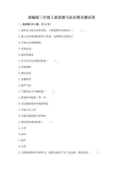 部编版三年级上册道德与法治期末测试卷附答案（模拟题）.docx