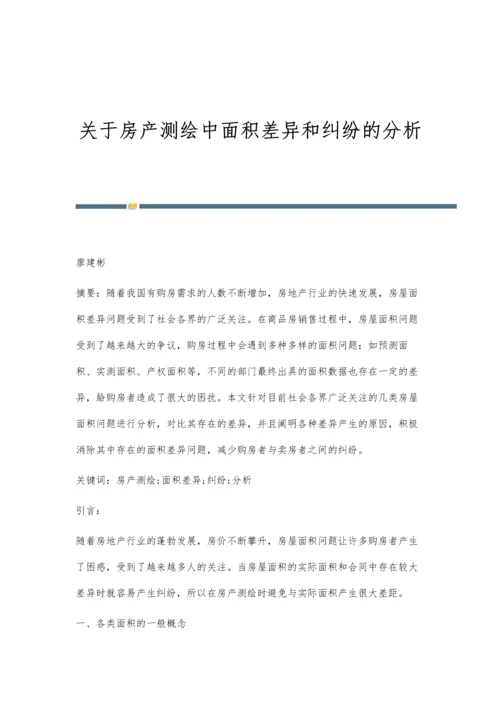 关于房产测绘中面积差异和纠纷的分析.docx