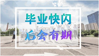 毕业季青春快闪动画电子相册通用PPT模板