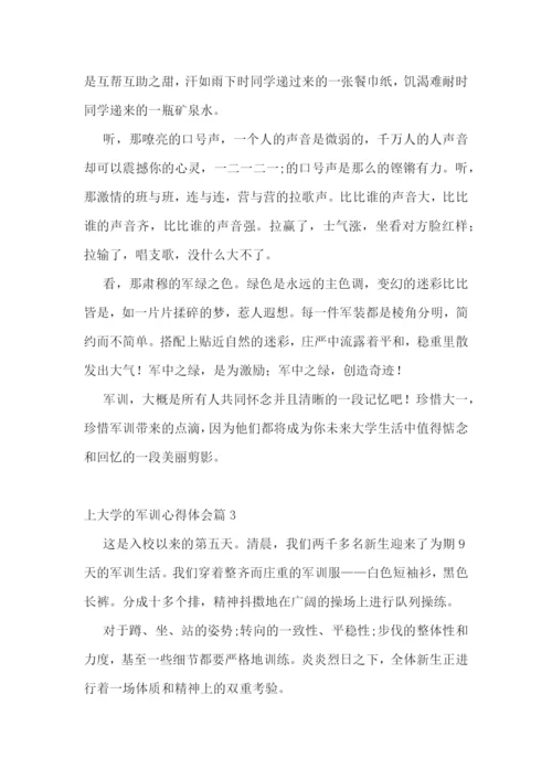 上大学的军训心得体会(通用17篇).docx