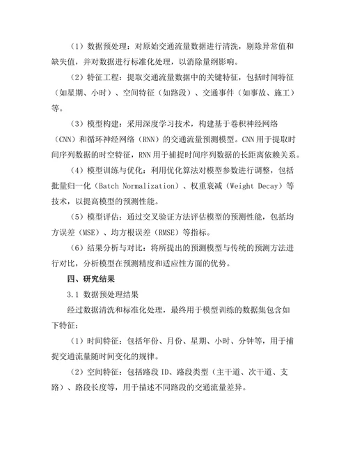 城市交通流量预测模型的构建与优化