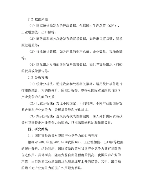 国际贸易政策对国内产业竞争力的影响
