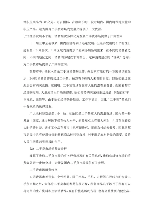 创业综合计划书大学生跳蚤市场.docx