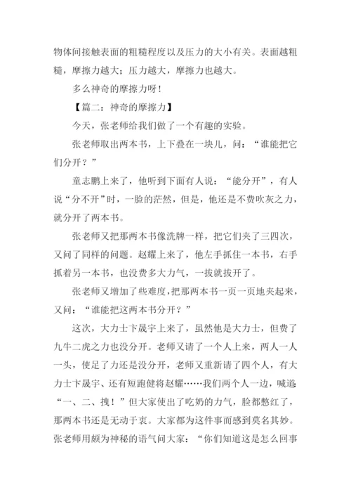 神奇的摩擦力作文.docx