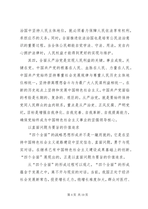 学习“四个全面”心得体会 (2).docx