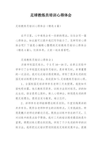 足球教练员培训心得体会.docx