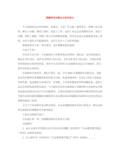 精编之课题研究诊断会主持词范文.docx