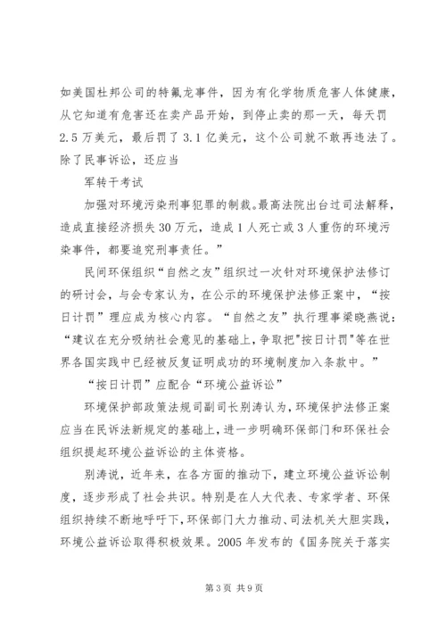 军转论坛：“按日计罚”写入环保法可提高环保效率.docx