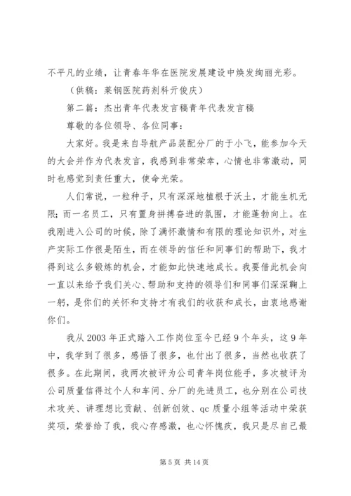 医院杰出青年代表发言稿.docx