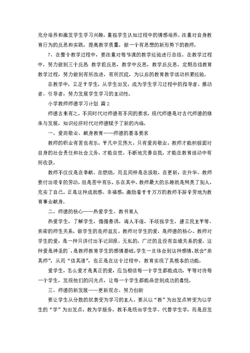 小学教师师德学习计划