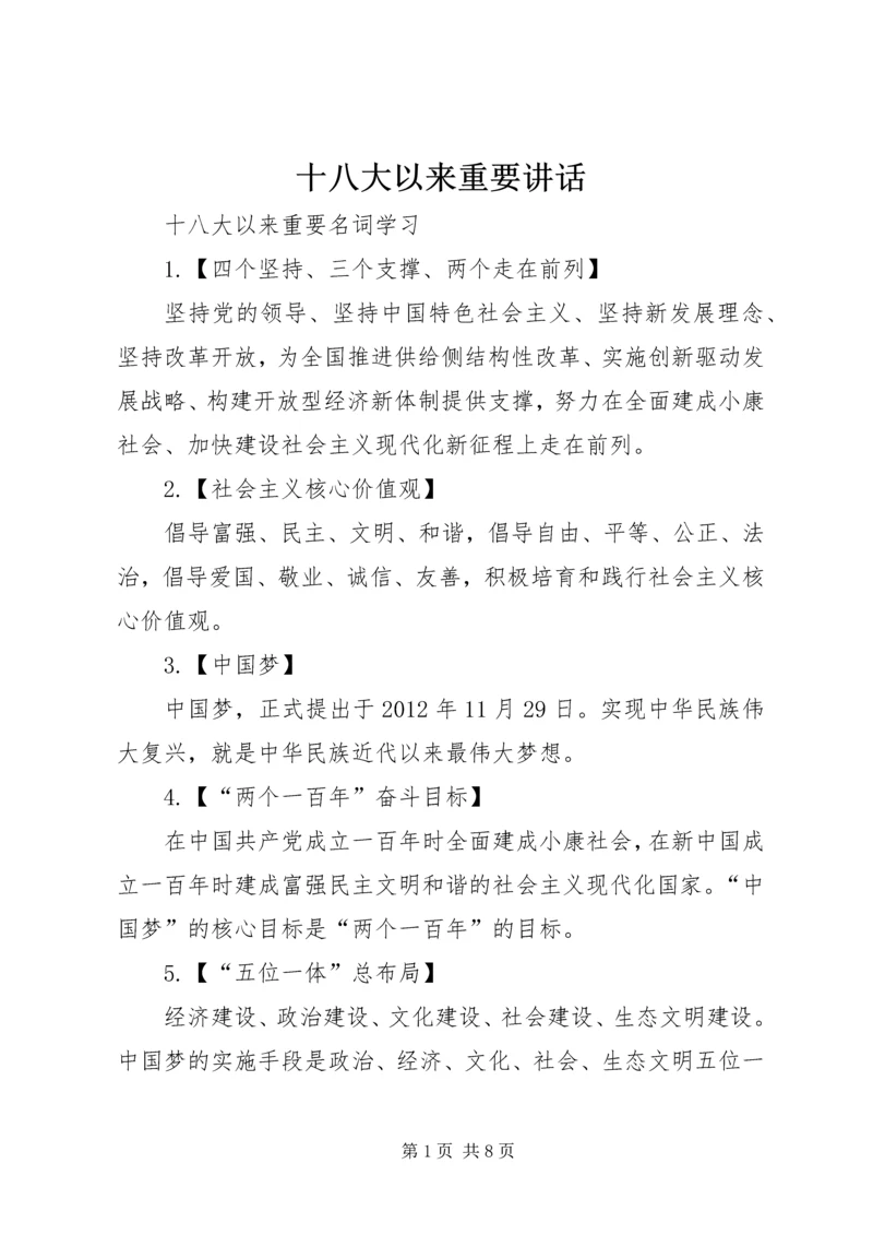 十八大以来重要讲话 (2).docx