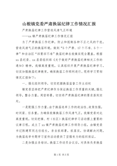 山根镇党委严肃换届纪律工作情况汇报 (5).docx