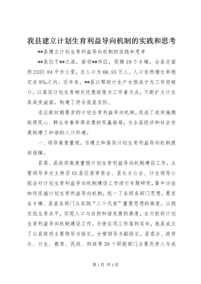 我县建立计划生育利益导向机制的实践和思考 (4).docx