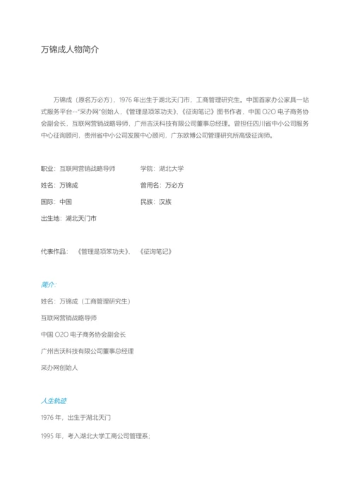 采办网CEO-万锦成个人简介.docx