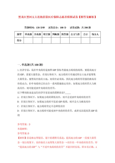 黑龙江黑河五大连池招募医疗保障志愿者模拟试卷附答案解析9