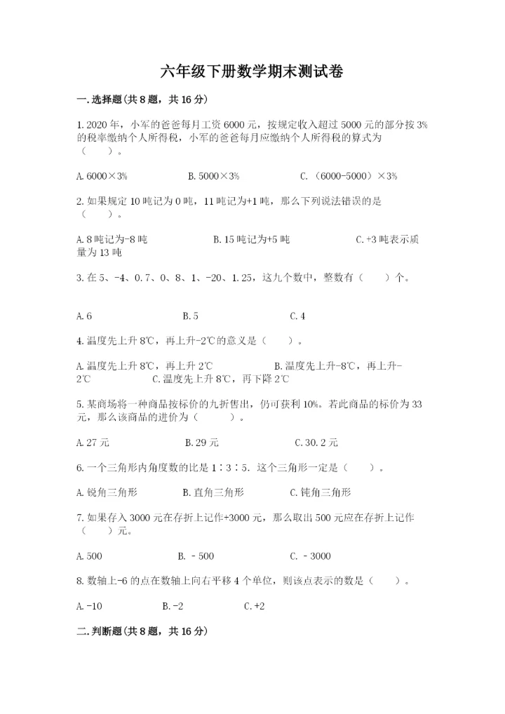 六年级下册数学期末测试卷附完整答案【全国通用】.docx