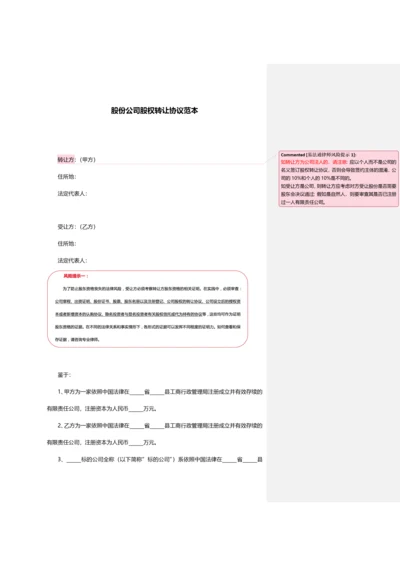 股份公司股权转让协议范本.docx