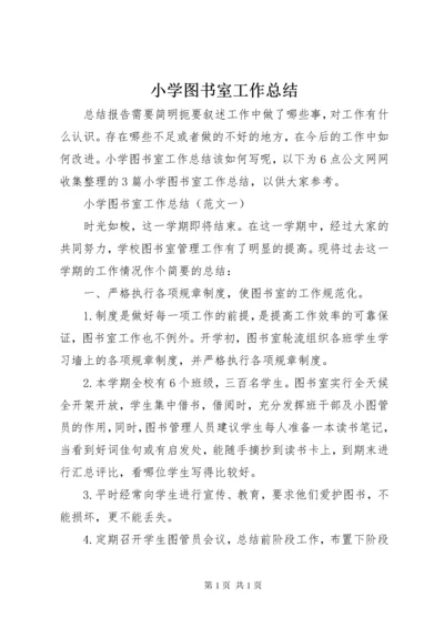 小学图书室工作总结.docx