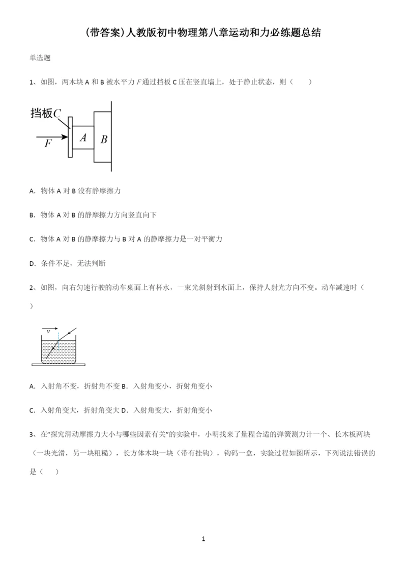 (带答案)人教版初中物理第八章运动和力必练题总结.docx