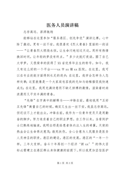 医务人员演讲稿 (5).docx