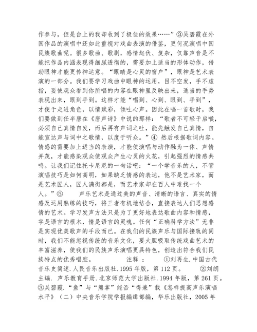 浅淡民族声乐应借助戏曲表演抒发情感