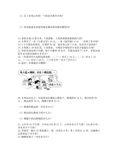 二年级上册数学应用题100道及参考答案（能力提升）.docx