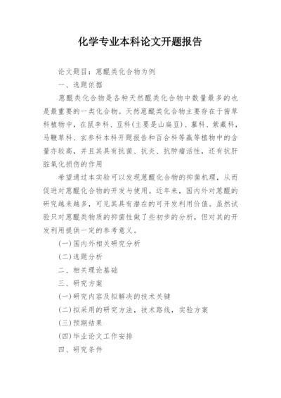 化学专业本科论文开题报告.docx