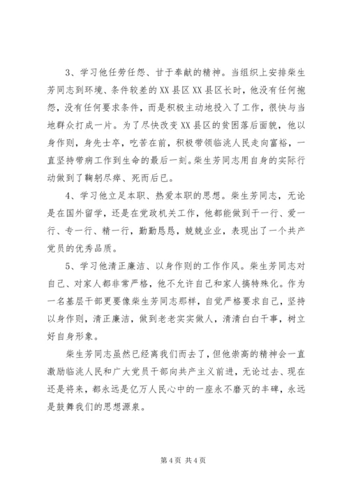 学习柴生芳、张树俭、黄继龙同志先进事迹心得体会 (2).docx