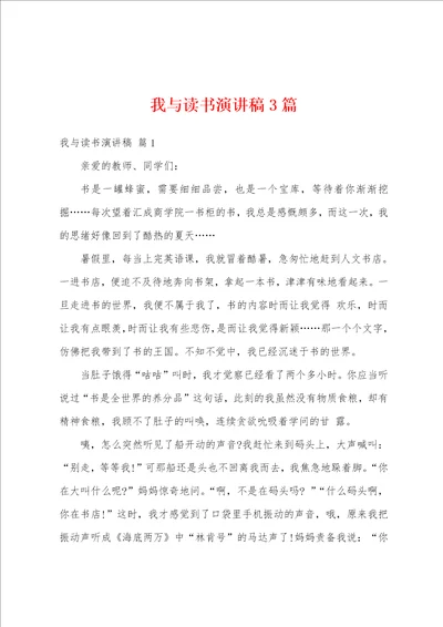 我与读书演讲稿3篇