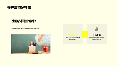 生态守护：地球之旅