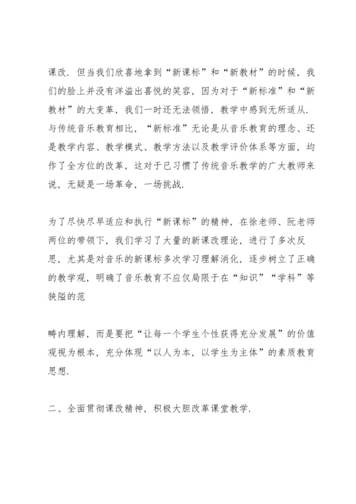 小学音乐教师培训心得体会7篇.docx