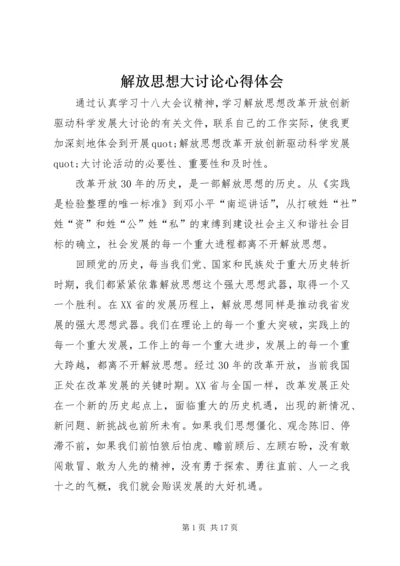 解放思想大讨论心得体会 (18).docx