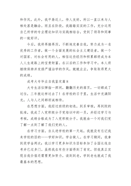 成考大专毕业自我鉴定8篇.docx