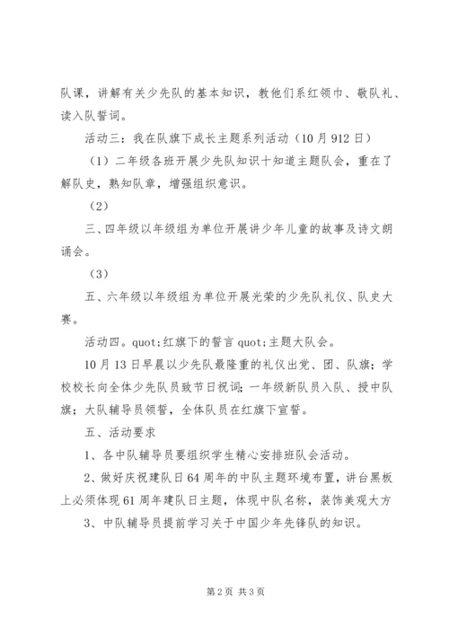 二十二小学庆祝建队64周年活动方案.docx