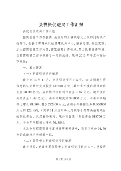 县投资促进局工作汇报.docx