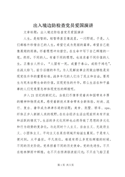 出入境边防检查党员爱国演讲.docx