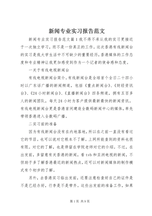 新闻专业实习报告范文.docx