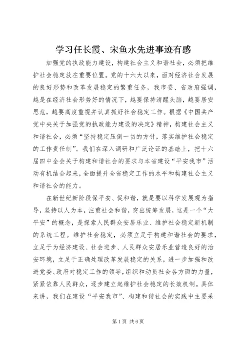 学习任长霞、宋鱼水先进事迹有感 (2).docx