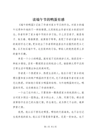 读端午节的鸭蛋有感.docx