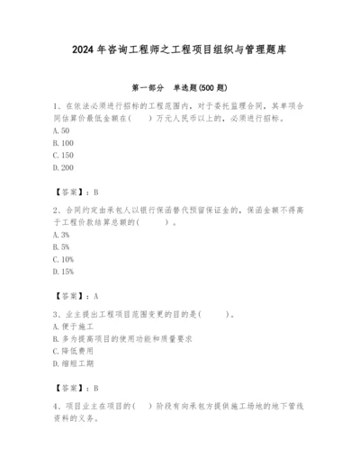 2024年咨询工程师之工程项目组织与管理题库【典优】.docx