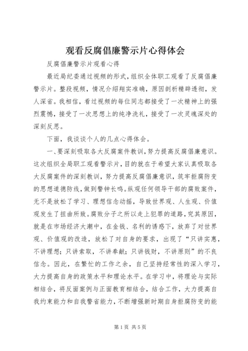 观看反腐倡廉警示片心得体会 (2).docx