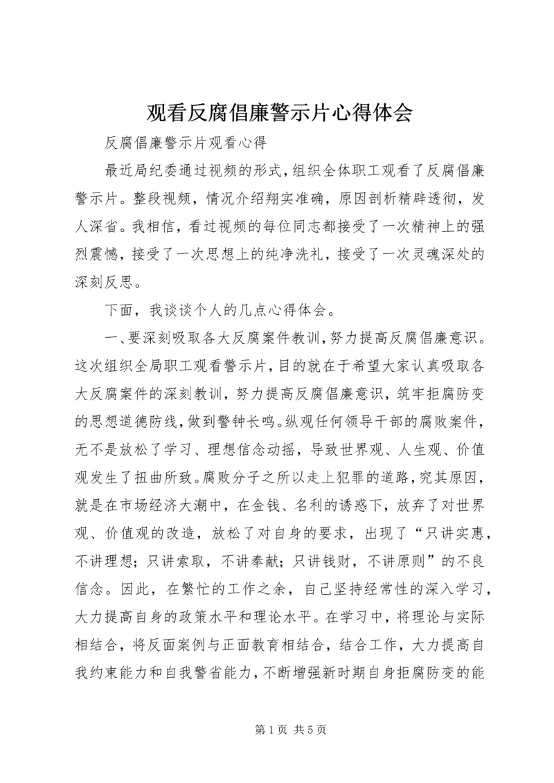 观看反腐倡廉警示片心得体会 (2).docx