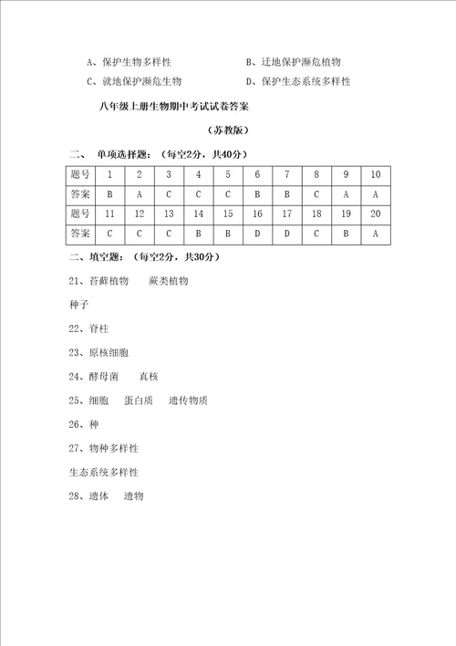 苏教版八年级上册生物期中考试试题及答案图文稿