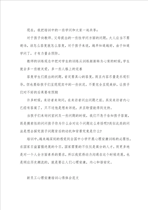 新员工心理健康培训心得体会范文五篇