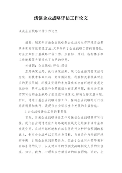 浅谈企业战略评估工作论文.docx