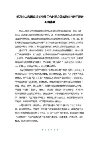 学习中央和国家机关党员工作时间之外政治言行若干规定心得体会