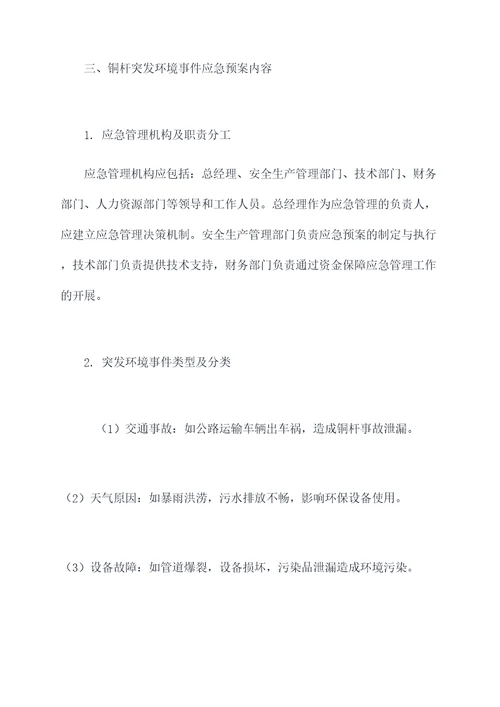 铜杆突发环境事件应急预案