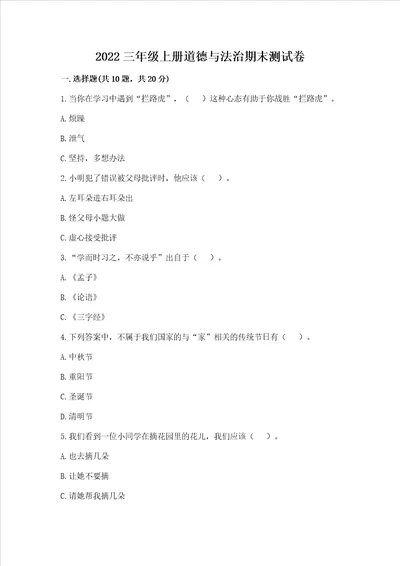 2022三年级上册道德与法治期末测试卷及答案夺冠系列